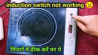 How to fix induction cooker on-off switch || how to repair induction cooktop switch not working