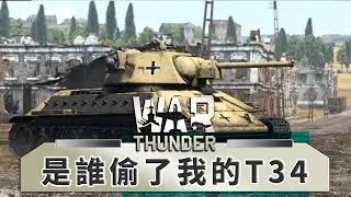 當蘇聯魔法T34被德國間諜偷走!! T 34 747 (r) -- War Thunder 戰爭雷霆_J是好玩 MrJGamer