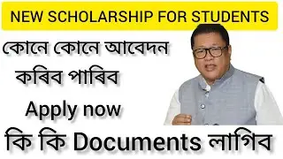 NEW SCHOLARSHIP FOR ASSAM STUDENTS | 2025-26 | Assamese Video |