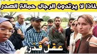 لماذا الرجال لا يرتدون حمالة الصدر، ايطاليات ومسلمين