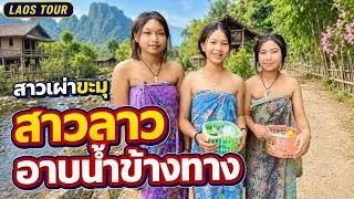 #สาวลาว อาบน้ำข้างทาง เพราะน้ำประปาไม่มี #ชนบทลาว #เผ่าขะมุ หรือ #ลาวเทิง #หลวงพระบาง บ่าวเดชนครพนม