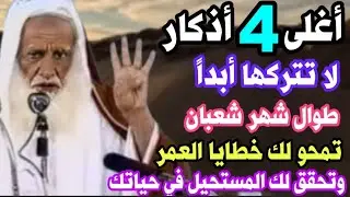أغلى 4 أذكار لا تتركها أبداً طوال شهر شعبان تمحو لك ذنوب العمر وتحقق لك المستحيل في حياتك/إبن عثيمين