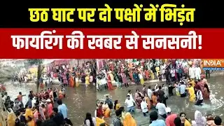 Gorakhpur News : गोरखपुर में छठ घाट पर दो पक्षों में भिड़ंत, फायरिंग की खबर से मची सनसनी!
