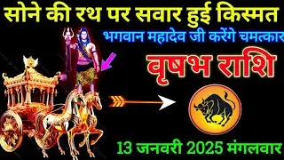 वृषभ राशि 26 दिसंबर 2025 से कोई कितना भी जोर लगा ले नहीं रोक सकता बड़ी खुशखबरी | Vrishabh Rashi 