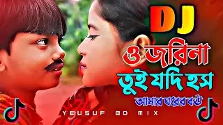 Tumi Jeyo Na Go Tarmuj Alir Hate Dhoria Dj | তুমি যেওনা না গো তরমুজ আলীর হাত ধরিয়া Dj | DJ Yeusuf