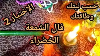 تكملة القراءة لأصحاب الشمعة الخضراء🕯️💚