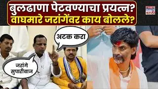 Navnath Waghmare: बुलढाणा पेटवण्याचा प्रयत्न, जरांगेंना अटक करा, वाघमारेंची मागणी | Marathi News