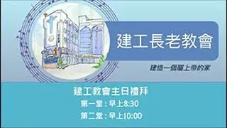 2026-01-18建工教會禮拜直播
