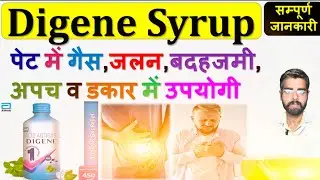 Digene Syrup की सम्पूर्ण जानकारी | पेट में गैस, जलन, बदहजमी, अपच व डकार में उपयोगी #digene