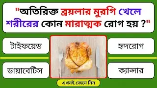 অতিরিক্ত ব্রয়লার মুরগি খেলে শরীরের কোন মারাত্মক রোগ হয় #gkquizjourney  #quiz #guizbangla #health