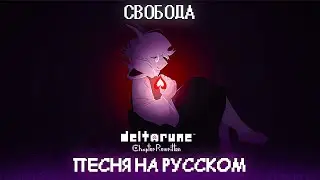 ✨ Песня &laquo;Свобода&raquo; [DELTARUNE: Chapter Rewritten] Freedom | (КАВЕР НА РУССКОМ) 💗💙🤍 || Akira Takashi 🎵