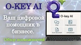 O-key AI &mdash; полный обзор приложения для бизнеса | Функции, интерфейс, возможности