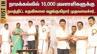 Namakkal | CM Stalin | TN People | Tamil Nadu | Sun News