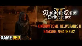 ТАКОГО ПОВОРОТА Я НЕ ОЖИДАЛ! KCD 2 &mdash; Прохождение Серия 2