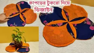 কাপড়ের টুকরো দিয়ে ডিজাইন || sewing project 