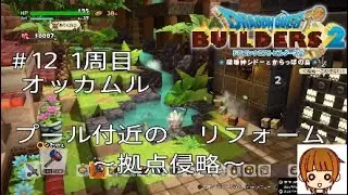 DB2 ドラクエビルダーズ2 ＃12  1周目オッカムル　プール付近のリフォームと拠点侵略