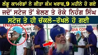 ਕਿਸਾਨ ਮੋਰਚੇ ਦੀ ਸਟੇਜ ਤੋਂ ਬੋਲਣ ਤੋਂ ਰੋਕੇ ਨਿਹੰਗ ਸਿੰਘ | Baba Raja Raj Singh ਨੇ ਫਿਰ ਬੰਨੀ ਲੀਡਰਾਂ ਦੀ ਰੇਲ