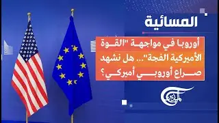 المسائية | أوروبا في مواجهة 