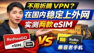 国外eSIM免翻墙上外网，不用折腾 VPN？国内稳定可用，我实测了这两种 eSIM 卡，兼容老手机
