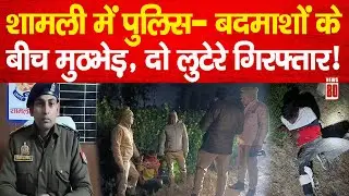 Shamli में पुलिस- बदमाशों के बीच मुठभेड़, दो लुटेरे गिरफ्तार! News 80