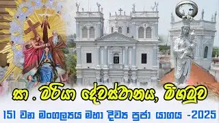 මිගමුව මහවීදිය සා.මරියා දේවස්ථානයේ මංගල්‍යය මහා දිව්‍ය පූජා යාගය - 2025 | Seth Fm