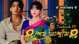 🌻শেষ নিঃশ্বাস🌻 ( Part 2) #taekook #taekookff