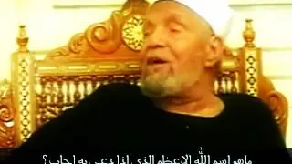 الشيخ الشعراوي - ماهو اسم الله الاعظم الذي اذا دعي به اجاب ؟ وهل هوا صحيح ام لا ؟
