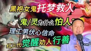少林小子梦遇黑袍女鬼丨红三代劝人向善丨理工男信命心路历程 #老王來了 #玄学 #熱門 #命运 #修行 #感情