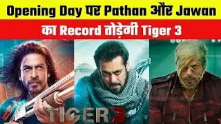 Opening Day पर Pathan और Jawan का Record तोड़ेगी Tiger-3😮#breaking #breakingnews #tiger3 #tigers