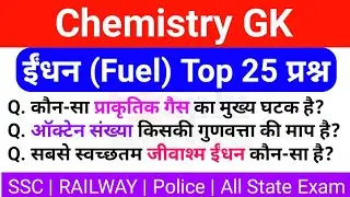 Chemistry GK : Fuel | ईंधन से संबंधित प्रश्न | Science by Niharika Ma'am | for All Competitive Exams