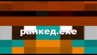 ранкед.exe