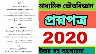 Madhyamik Physical Science question paper 2020 ❤️💥WBBSE question and answer মাধ্যমিক ভৌত বিজ্ঞান2020