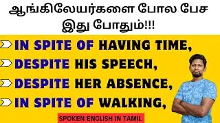 DESPITE, IN SPITE OF - USAGES | FREE SPOKEN ENGLISH CLASS IN TAMIL | ADVANCED LEVEL #spokenenglish