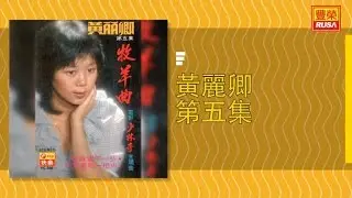 黃麗卿 - 牡羊曲 - [Original Music Audio]