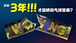 职业生涯里唯一历经了【3年！】才能喷的墙绘 This Mural Took 3 YEARS to Paint! The Story Behind the Wall #kuchingballoon
