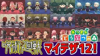 呪術廻戦の人気キャラクター12人を「あつ森マイデザイン」で再現してみた！