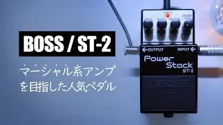 Классическая педаль, нацеленная на звук усилителей Marshall stack! / BOSS ST-2 Power Stack