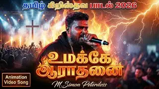 உமக்கே ஆராதனை - Official Video - Tamil Christian New Song 2026 - Umakke Aaradhanai - Simon Peterdoss