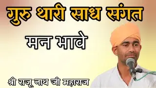 गुरु थारी साध संगत मन भावे //राजू नाथ जी महाराज आश्रम खुंईया//