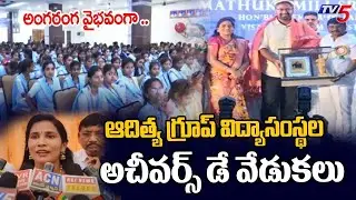 Aditya Group Education Institutions Achievers Day Grand Celebrations In Bhimavaram | TV5 News