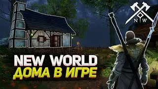 New World - СИСТЕМА ДОМОВ В ИГРЕ!