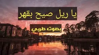 يا حمد_بصوتي  بدون موسيقى _ ياس_خضر