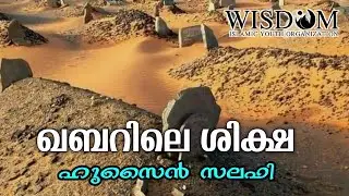 ഖബറിലെ ശിക്ഷ | ഹുസൈൻ സലഫി | HUSAIN SALAFI