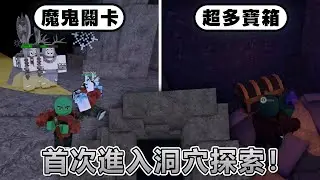我在「森林中的99夜」首次進入洞穴探索！ 這是我目前玩過最折磨人的魔鬼關卡&hellip; 《Roblox 機器磚塊》