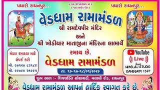 વેડધામ રામામંડળ YouTube ((Live))) HINGLAJ STUDIO DAHEGAM 1597 શુભ સ્થળ :- શિવશક્તિ સોસાયટી,રાધનપુર