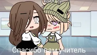 Спасибо вам,учитель