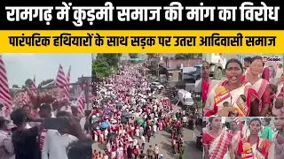 रामगढ़ में कुड़मी समाज की मांग का विरोध, पारंपरिक हथियारों के साथ सड़क पर उतरा आदिवासी समाज