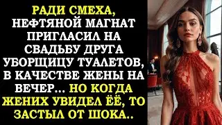 Ради смеха нефтяной магнат пригласил уборщицу как жену на вечер, но был потрясён