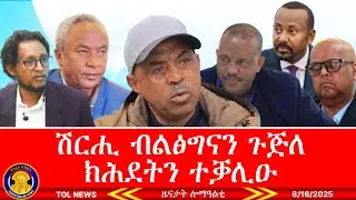 ሽርሒ ብልፅግናን ጉጅለ ክሕደትን ተቓሊዑ፣ መግለፂ ፅላል ማሕበረሰብ ምዕራብ ትግራይ፣ ጉዕሽ ገብረ ንምንታይ ኣርእስቲ ኮይኑ 8/16/2025