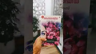 ഹൈഡ്രേഞ്ചിയ #mustreadnovel #lajose #changeyourmindsetchangeyourlife